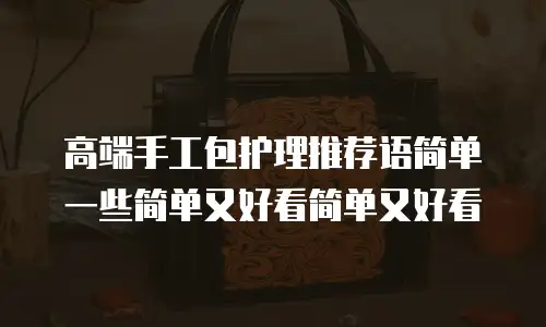 高端手工包护理推荐语简单一些简单又好看简单又好看