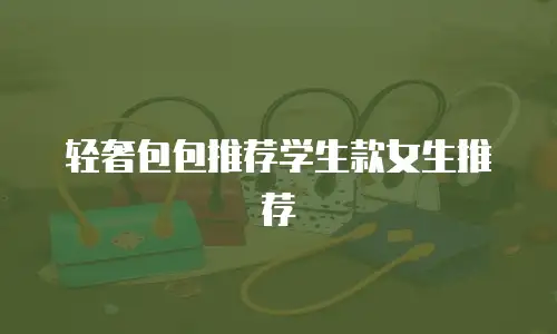 轻奢包包推荐学生款女生推荐
