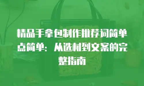 精品手拿包制作推荐词简单点简单：从选材到文案的完整指南