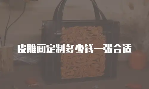 皮雕画定制多少钱一张合适