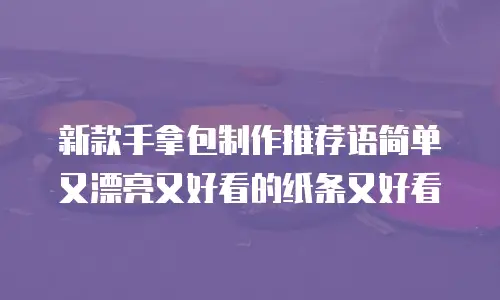 新款手拿包制作推荐语简单又漂亮又好看的纸条又好看