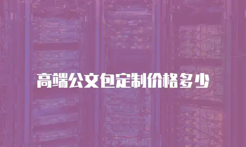 高端公文包定制价格多少