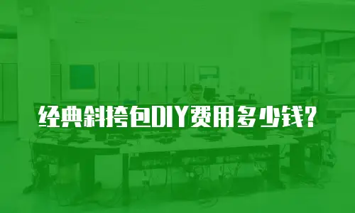 经典斜挎包DIY费用多少钱？