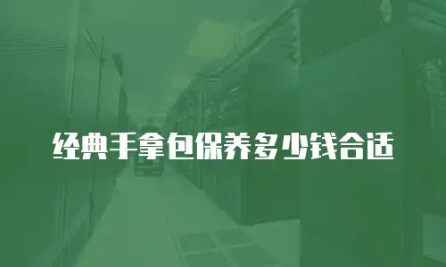 经典手拿包保养多少钱合适