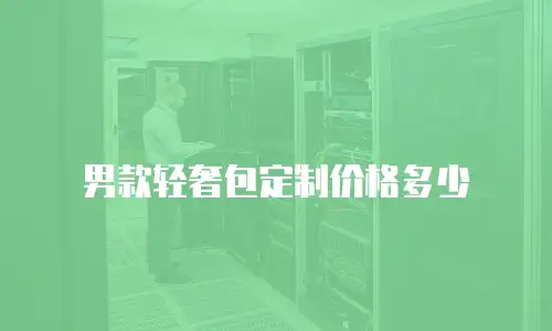 男款轻奢包定制价格多少
