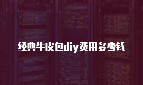 经典牛皮包diy费用多少钱
