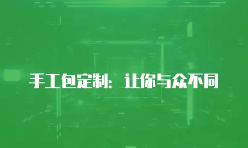手工包定制：让你与众不同