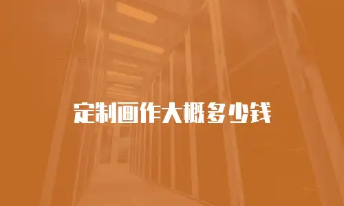 定制画作大概多少钱