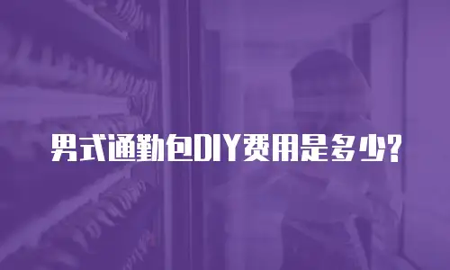 男式通勤包DIY费用是多少?