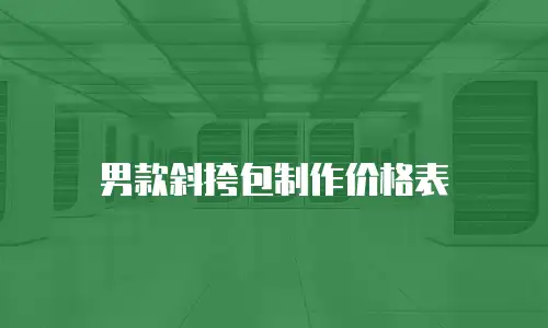 男款斜挎包制作价格表