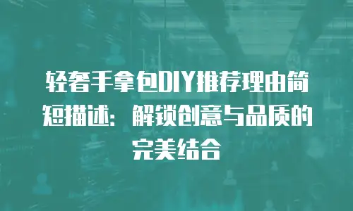 轻奢手拿包DIY推荐理由简短描述：解锁创意与品质的完美结合