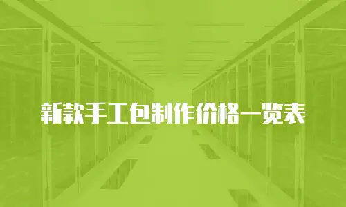 新款手工包制作价格一览表