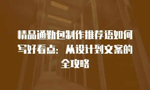精品通勤包制作推荐语如何写好看点：从设计到文案的全攻略