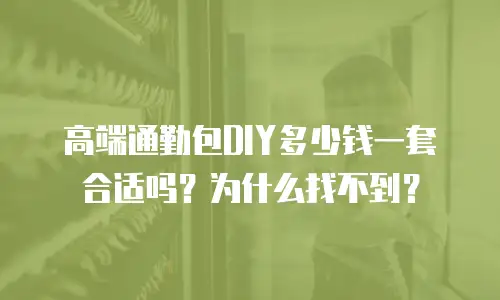 高端通勤包DIY多少钱一套合适吗？为什么找不到？