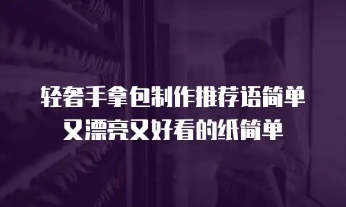 轻奢手拿包制作推荐语简单又漂亮又好看的纸简单