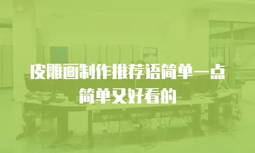 皮雕画制作推荐语简单一点简单又好看的