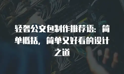 轻奢公文包制作推荐语：简单概括，简单又好看的设计之道