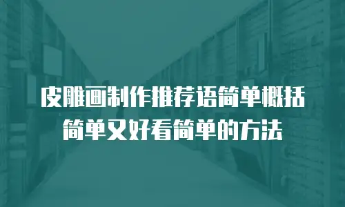 皮雕画制作推荐语简单概括简单又好看简单的方法