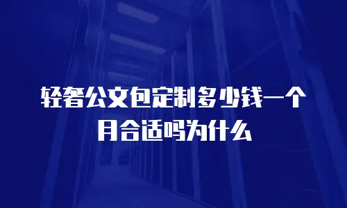 轻奢公文包定制多少钱一个月合适吗为什么