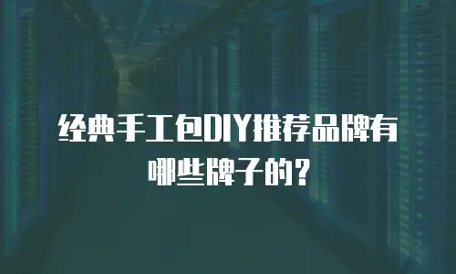 经典手工包DIY推荐品牌有哪些牌子的？