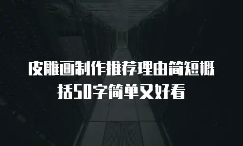 皮雕画制作推荐理由简短概括50字简单又好看