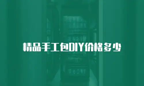 精品手工包DIY价格多少