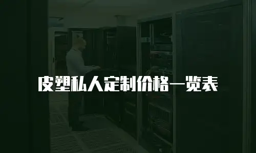 皮塑私人定制价格一览表