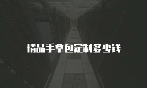 精品手拿包定制多少钱