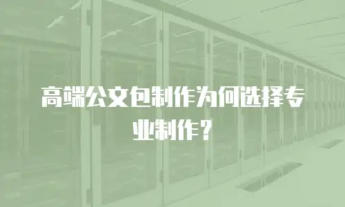 高端公文包制作为何选择专业制作？