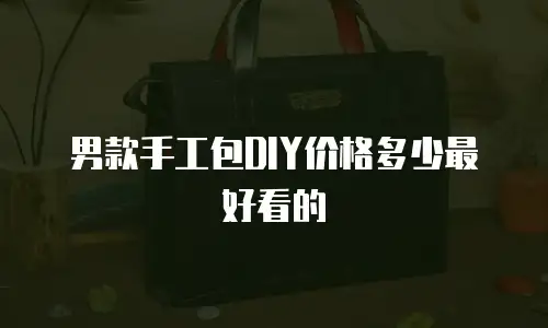 男款手工包DIY价格多少最好看的