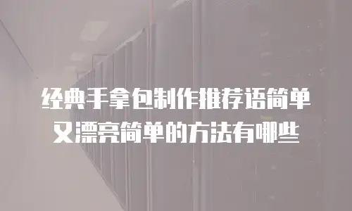经典手拿包制作推荐语简单又漂亮简单的方法有哪些
