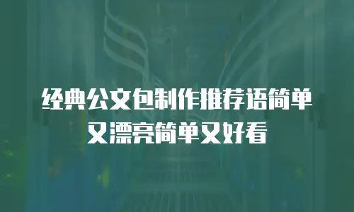 经典公文包制作推荐语简单又漂亮简单又好看