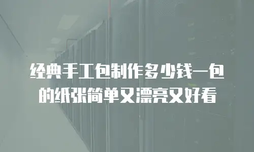 经典手工包制作多少钱一包的纸张简单又漂亮又好看