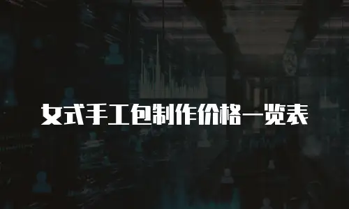 女式手工包制作价格一览表