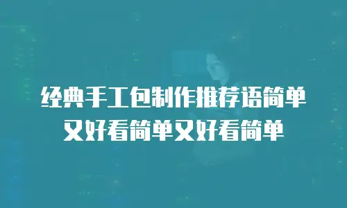 经典手工包制作推荐语简单又好看简单又好看简单