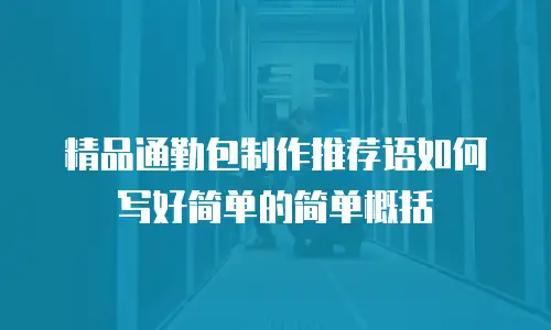 精品通勤包制作推荐语如何写好简单的简单概括