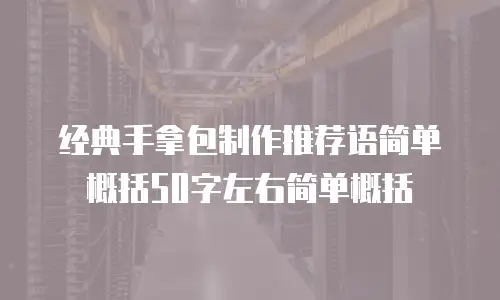 经典手拿包制作推荐语简单概括50字左右简单概括