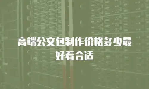 高端公文包制作价格多少最好看合适