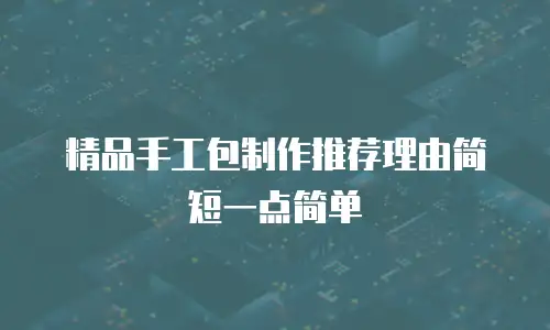 精品手工包制作推荐理由简短一点简单