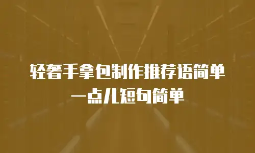 轻奢手拿包制作推荐语简单一点儿短句简单