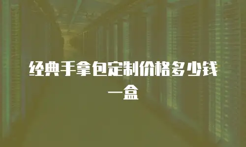 经典手拿包定制价格多少钱一盒
