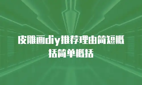 皮雕画diy推荐理由简短概括简单概括