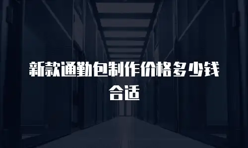 新款通勤包制作价格多少钱合适
