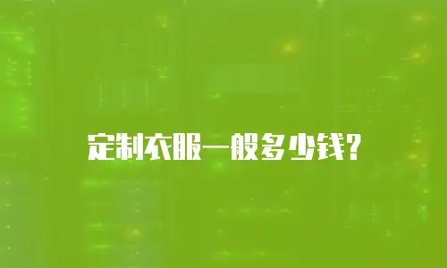 定制衣服一般多少钱？
