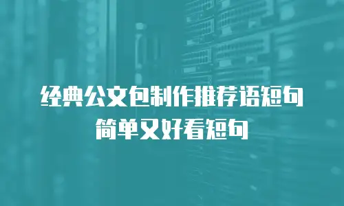 经典公文包制作推荐语短句简单又好看短句
