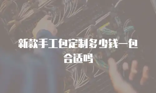 新款手工包定制多少钱一包合适吗