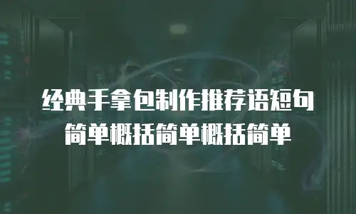 经典手拿包制作推荐语短句简单概括简单概括简单