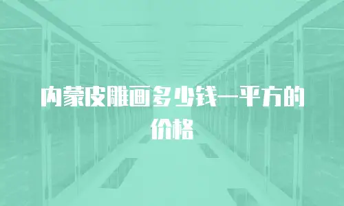 内蒙皮雕画多少钱一平方的价格