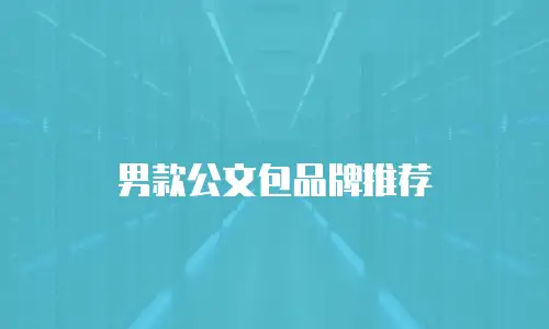 男款公文包品牌推荐