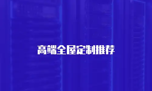 高端全屋定制推荐